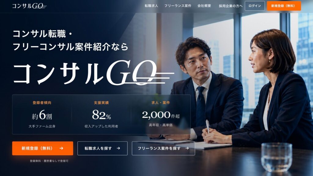 コンサルGO｜フリーコンサル株式会社