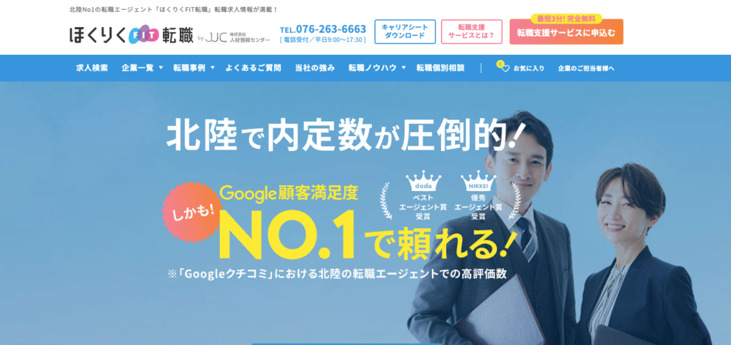 ほくりくFIT転職 | 株式会社人材情報センター