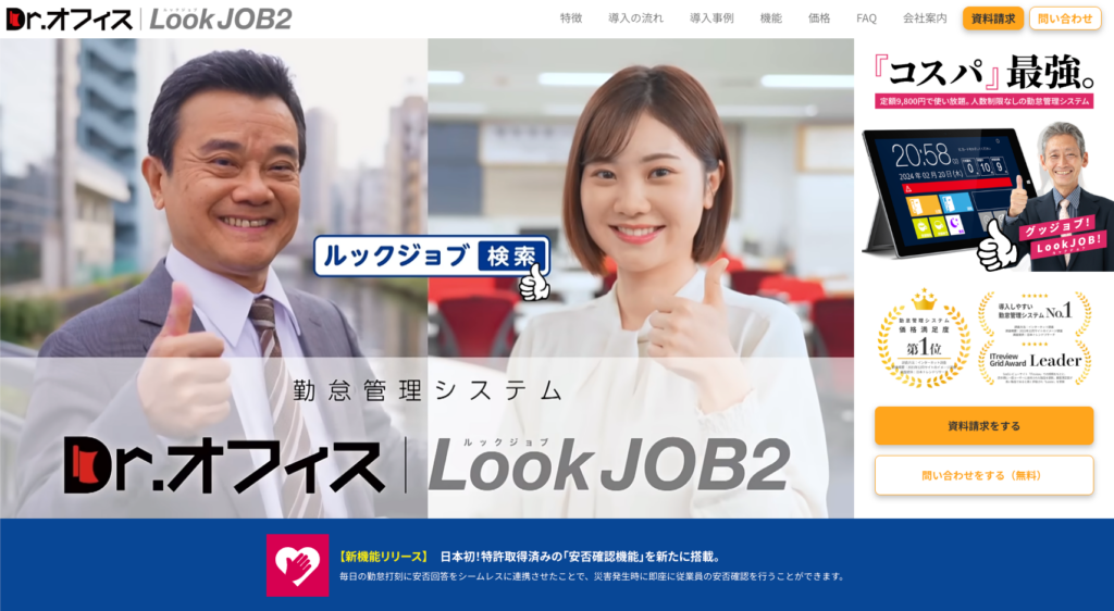 安否確認つき勤怠管理システム『Dr.オフィスLookJOB2』 | 株式会社庚伸