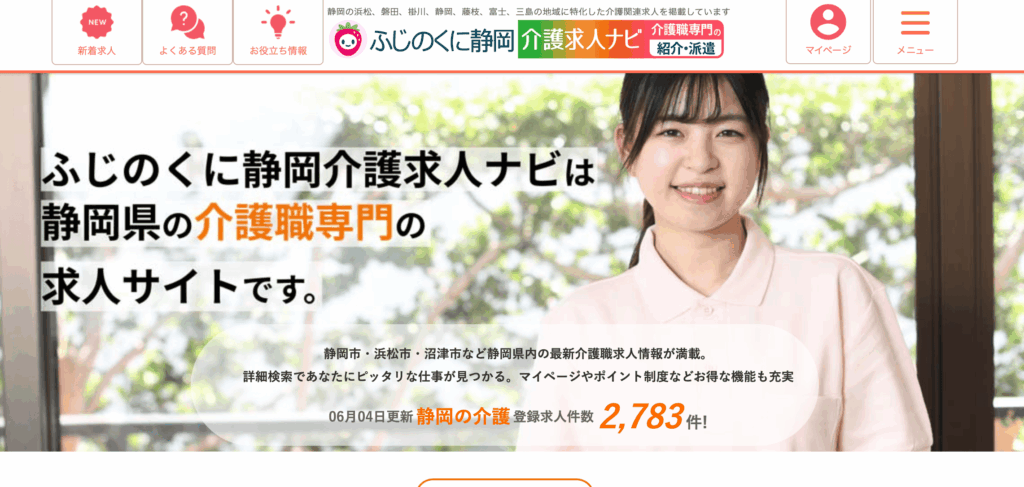 ふじのくに静岡介護求人ナビ